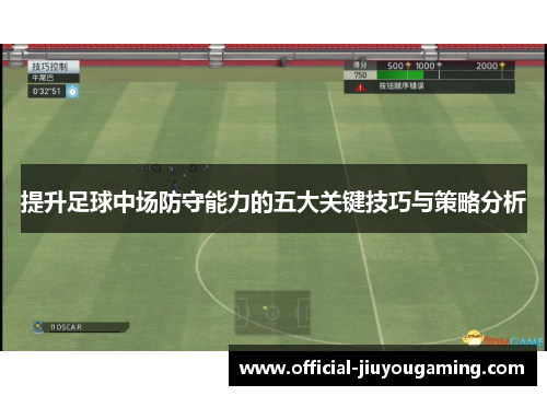 提升足球中场防守能力的五大关键技巧与策略分析