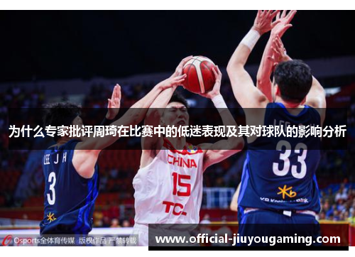 为什么专家批评周琦在比赛中的低迷表现及其对球队的影响分析