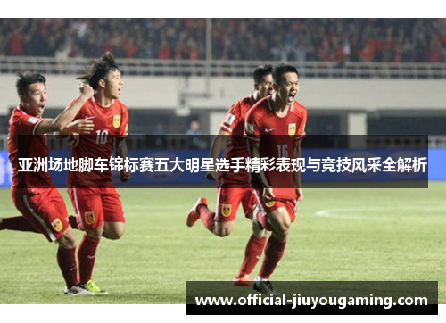亚洲场地脚车锦标赛五大明星选手精彩表现与竞技风采全解析
