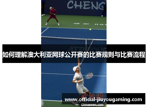 如何理解澳大利亚网球公开赛的比赛规则与比赛流程