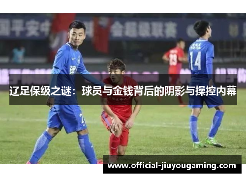 辽足保级之谜：球员与金钱背后的阴影与操控内幕